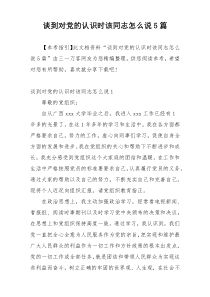 谈到对党的认识时该同志怎么说5篇