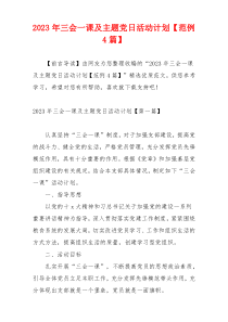 2023年三会一课及主题党日活动计划【范例4篇】