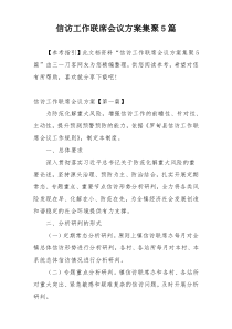 信访工作联席会议方案集聚5篇