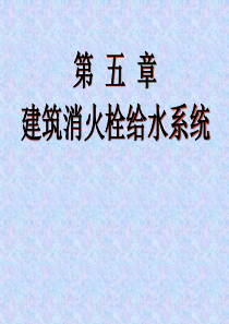 5第五章建筑消火栓给水系统