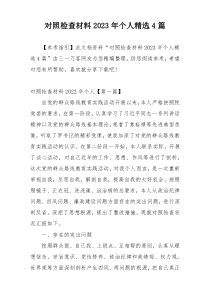 对照检查材料2023年个人精选4篇