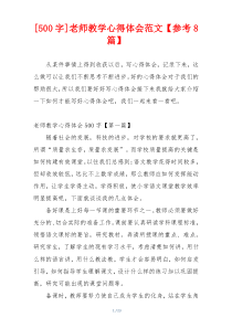 [500字]老师教学心得体会范文【参考8篇】