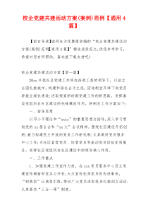 校企党建共建活动方案(案例)范例【通用4篇】