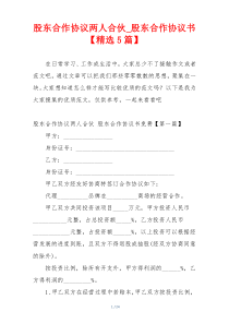 股东合作协议两人合伙_股东合作协议书【精选5篇】