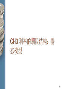固定收益证券—第三章—利率期限结构