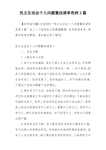 民主生活会个人问题整改清单范例3篇