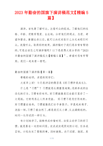 2023年勤奋的国旗下演讲稿范文【精编5篇】