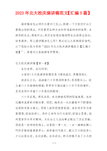 2023年北大校庆演讲稿范文【汇编5篇】