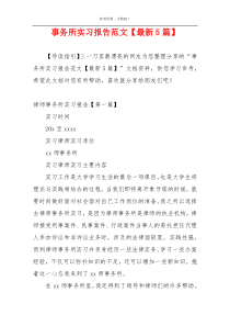 事务所实习报告范文【最新5篇】