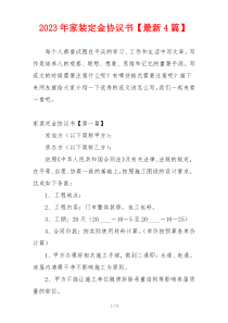 2023年家装定金协议书【最新4篇】