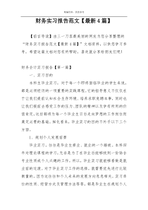 财务实习报告范文【最新4篇】