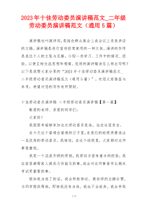 2023年十佳劳动委员演讲稿范文_二年级劳动委员演讲稿范文（通用5篇）