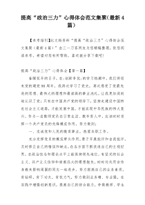 提高“政治三力”心得体会范文集聚（最新4篇）