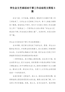 学生会文艺部活动干事工作总结范文简短5篇