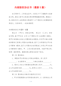 内部股权协议书（最新5篇）