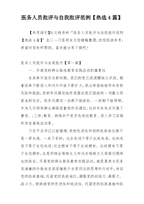 医务人员批评与自我批评范例【热选4篇】