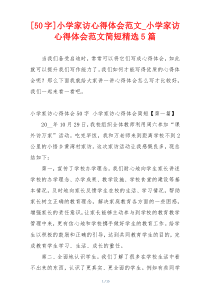 [50字]小学家访心得体会范文_小学家访心得体会范文简短精选5篇