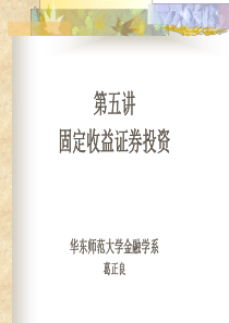固定收益证券投资