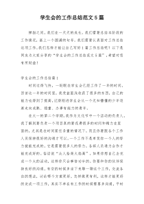 学生会的工作总结范文5篇
