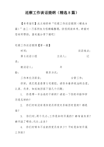 巡察工作谈话提纲（精选8篇）