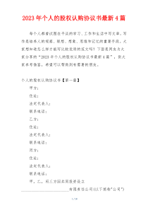 2023年个人的股权认购协议书最新4篇