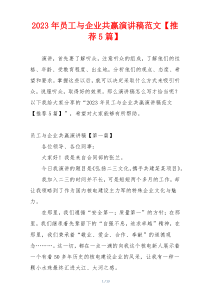2023年员工与企业共赢演讲稿范文【推荐5篇】