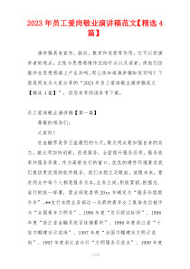 2023年员工爱岗敬业演讲稿范文【精选4篇】