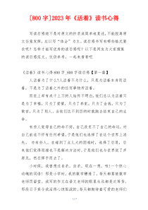 [800字]2023年《活着》读书心得