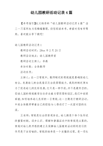 幼儿园教研活动记录4篇