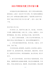 2023年财务月度工作计划5篇