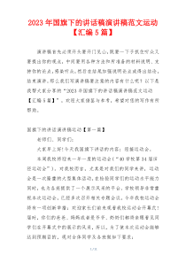 2023年国旗下的讲话稿演讲稿范文运动【汇编5篇】