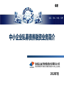 国信证券-中小企业私募债融资简介XXXX-7-5