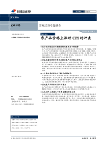 国信证券-农产品价格上涨对CPI的冲击-100928