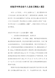 实验员年终总结个人总结【精选4篇】