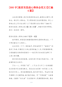 [800字]脱贫攻坚战心得体会范文【汇编4篇】