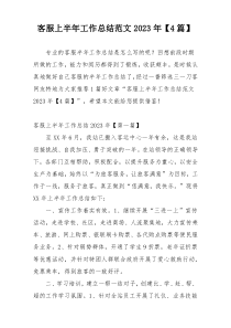 客服上半年工作总结范文2023年【4篇】