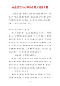 业务员工作心得体会范文精选8篇