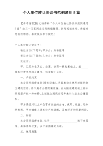 个人车位转让协议书范例通用5篇