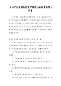 宣传牙齿重要性的爱牙日活动总结【通用4篇】