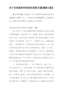 关于自我剖析材料政治思想方面【最新4篇】