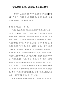 革命圣地参观心得范例【参考5篇】