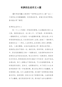 有梦的生活作文4篇