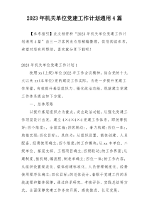 2023年机关单位党建工作计划通用4篇