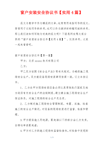 窗户安装安全协议书【实用4篇】
