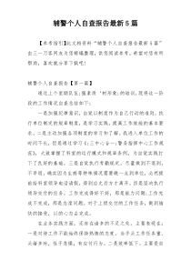 辅警个人自查报告最新5篇