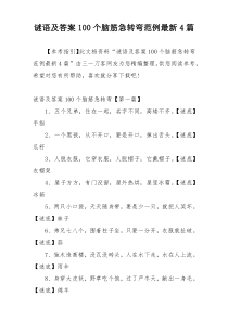 谜语及答案100个脑筋急转弯范例最新4篇