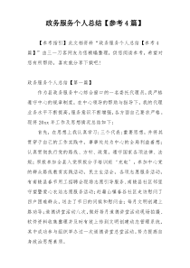 政务服务个人总结【参考4篇】