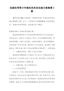 创建优秀青少年维权岗具体实施方案集聚3篇