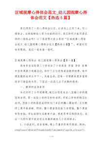 区域观摩心得体会范文_幼儿园观摩心得体会范文【热选5篇】