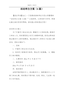 活动举办方案（4篇）